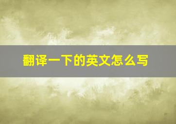 翻译一下的英文怎么写