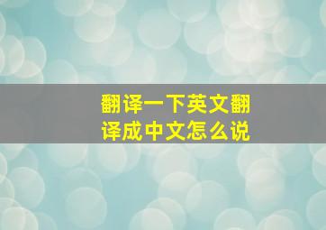 翻译一下英文翻译成中文怎么说