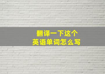 翻译一下这个英语单词怎么写