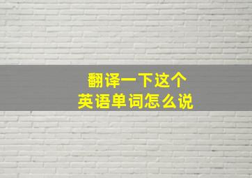 翻译一下这个英语单词怎么说