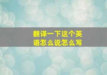 翻译一下这个英语怎么说怎么写