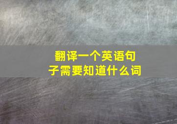 翻译一个英语句子需要知道什么词