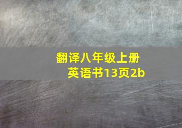 翻译八年级上册英语书13页2b