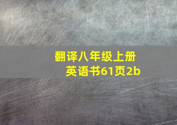 翻译八年级上册英语书61页2b