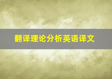 翻译理论分析英语译文