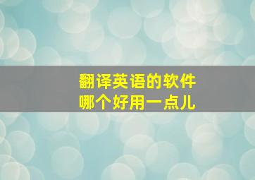 翻译英语的软件哪个好用一点儿