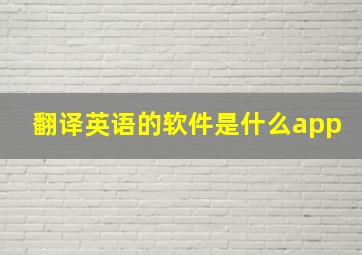 翻译英语的软件是什么app