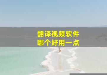 翻译视频软件哪个好用一点