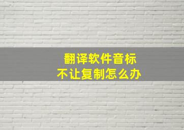 翻译软件音标不让复制怎么办