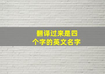 翻译过来是四个字的英文名字