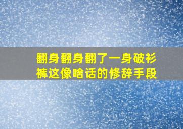 翻身翻身翻了一身破衫裤这像啥话的修辞手段