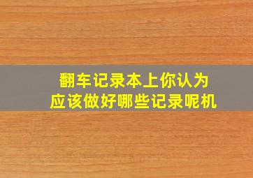 翻车记录本上你认为应该做好哪些记录呢机