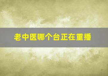 老中医哪个台正在重播