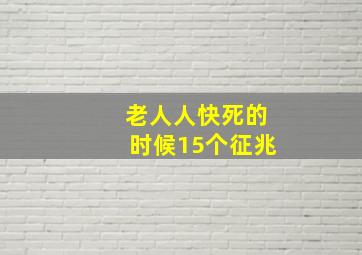 老人人快死的时候15个征兆