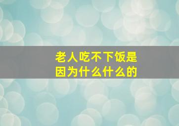 老人吃不下饭是因为什么什么的