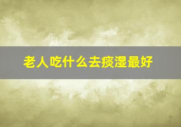 老人吃什么去痰湿最好