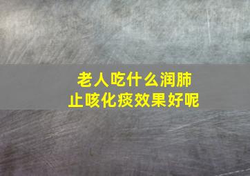 老人吃什么润肺止咳化痰效果好呢