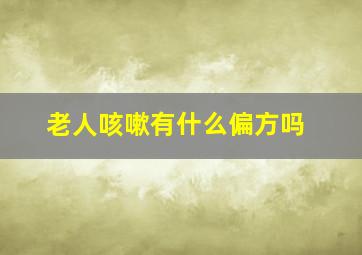 老人咳嗽有什么偏方吗