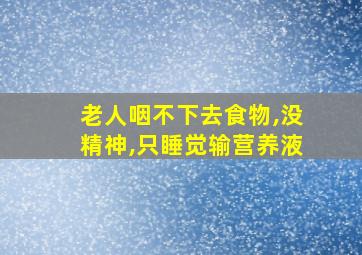 老人咽不下去食物,没精神,只睡觉输营养液