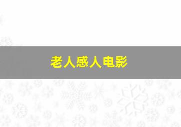 老人感人电影