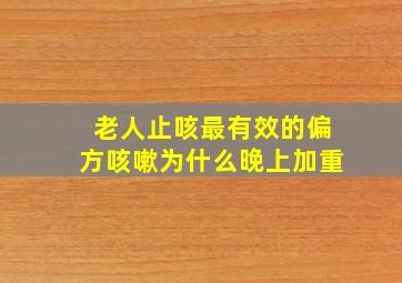 老人止咳最有效的偏方咳嗽为什么晚上加重