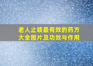 老人止咳最有效的药方大全图片及功效与作用