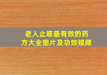 老人止咳最有效的药方大全图片及功效视频