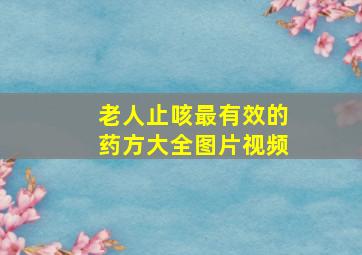 老人止咳最有效的药方大全图片视频