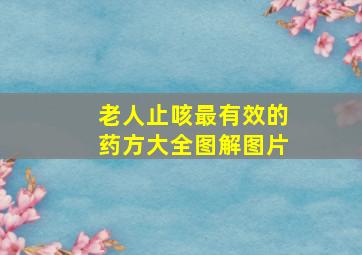 老人止咳最有效的药方大全图解图片