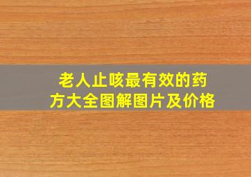 老人止咳最有效的药方大全图解图片及价格