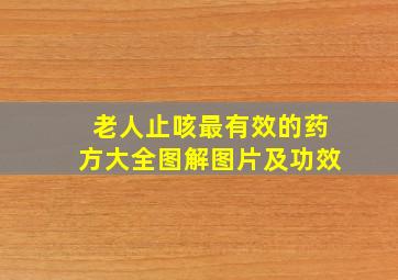 老人止咳最有效的药方大全图解图片及功效