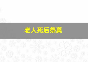 老人死后祭奠