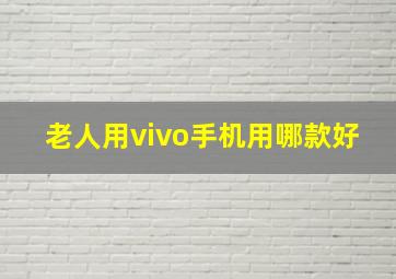 老人用vivo手机用哪款好