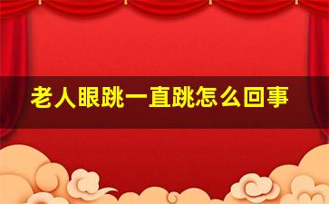 老人眼跳一直跳怎么回事