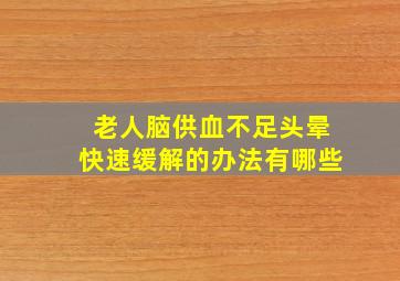 老人脑供血不足头晕快速缓解的办法有哪些