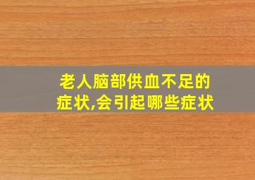 老人脑部供血不足的症状,会引起哪些症状