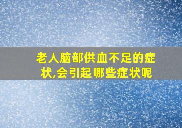 老人脑部供血不足的症状,会引起哪些症状呢