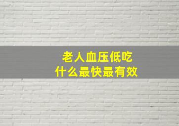 老人血压低吃什么最快最有效