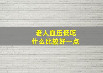 老人血压低吃什么比较好一点