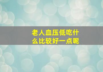 老人血压低吃什么比较好一点呢