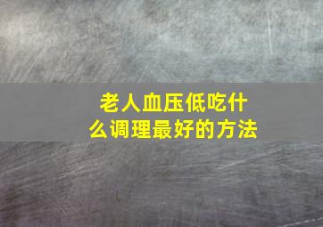 老人血压低吃什么调理最好的方法