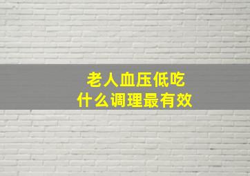 老人血压低吃什么调理最有效