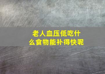 老人血压低吃什么食物能补得快呢