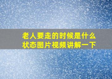 老人要走的时候是什么状态图片视频讲解一下