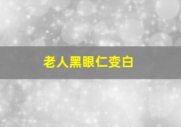 老人黑眼仁变白