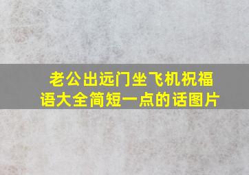 老公出远门坐飞机祝福语大全简短一点的话图片