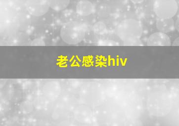 老公感染hiv