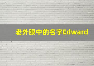 老外眼中的名字Edward