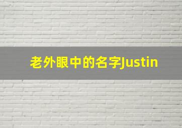 老外眼中的名字Justin