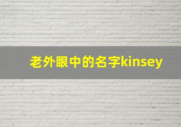 老外眼中的名字kinsey